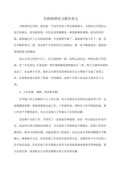 行政助理实习报告范文