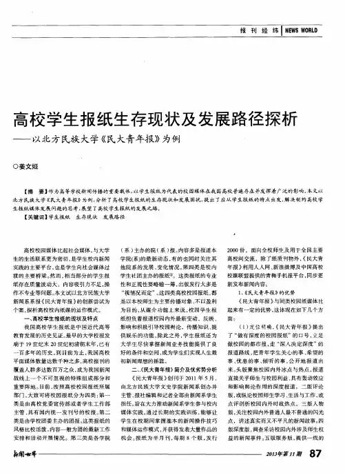 高校学生报纸生存现状及发展路径探析——以北方民族大学《民大青年报》为例