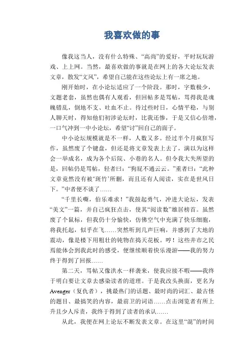 初中生满分作文：我喜欢做的事