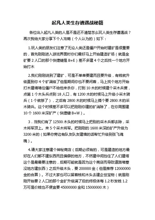 起凡人类生存遭遇战秘籍