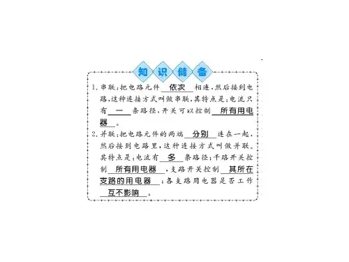 人教版物理九年级全册(黔东南版)习题课件:第十五章第三节 串联和并联 (共12张PPT)