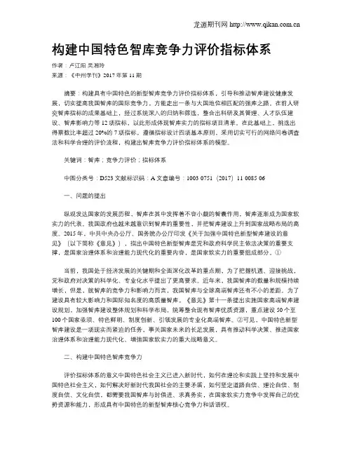 构建中国特色智库竞争力评价指标体系
