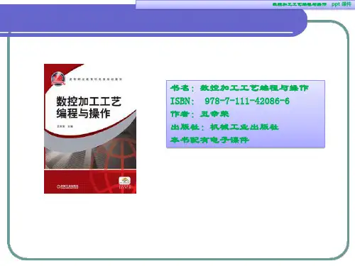 数控加工工艺编程与操作