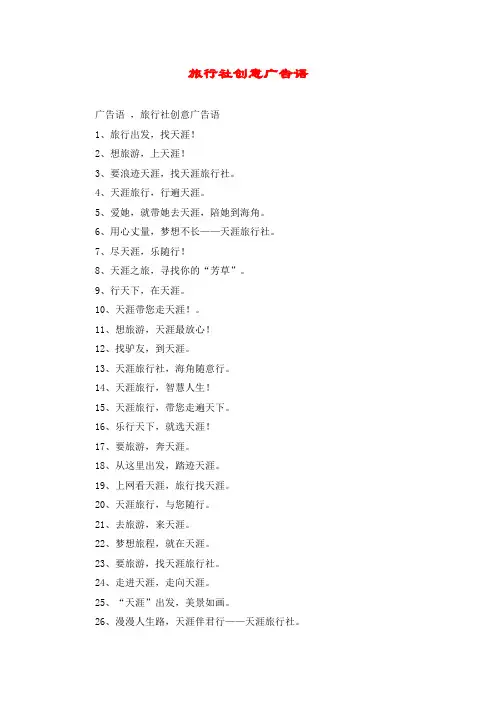 旅行社创意广告语