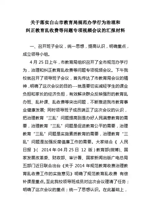 关于落实教育局召开了全市规范办学行为治理和纠正教育乱收费等问题专项视频会议的汇报材料