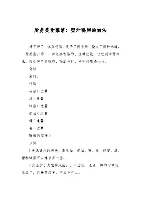 厨房美食菜谱：蜜汁鸭胸的做法