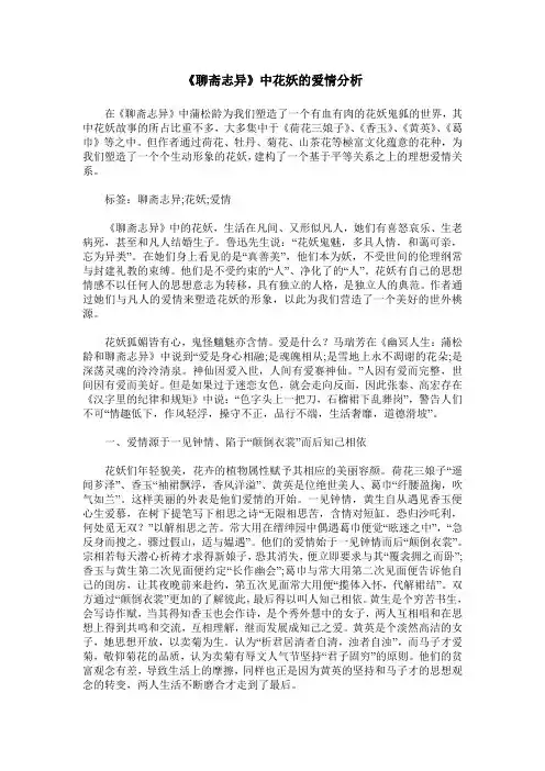 《聊斋志异》中花妖的爱情分析