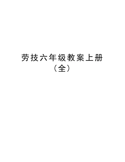 劳技六年级教案上册(全)教学内容