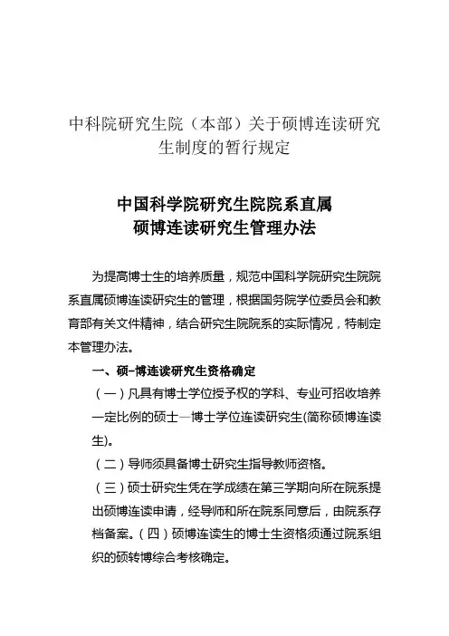 中科院研究生院(本部)关于硕博连读研究生制度的暂行规定