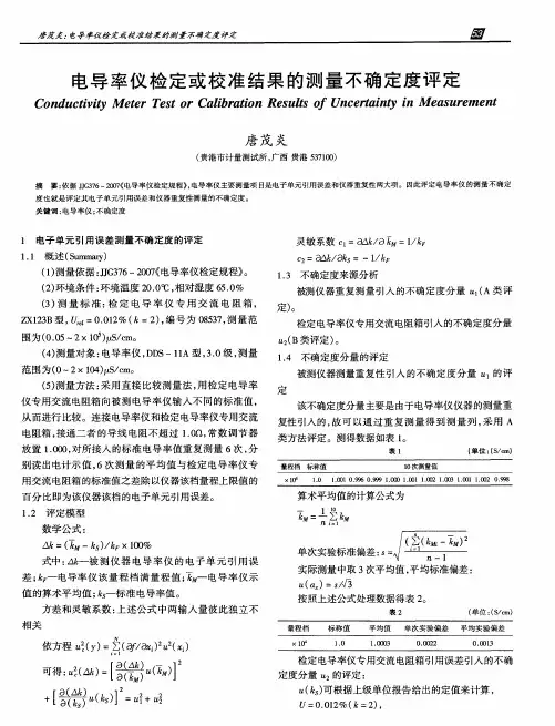电导率仪检定或校准结果的测量不确定度评定