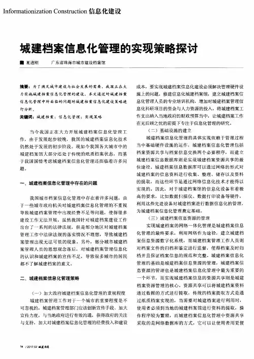 城建档案信息化管理的实现策略探讨