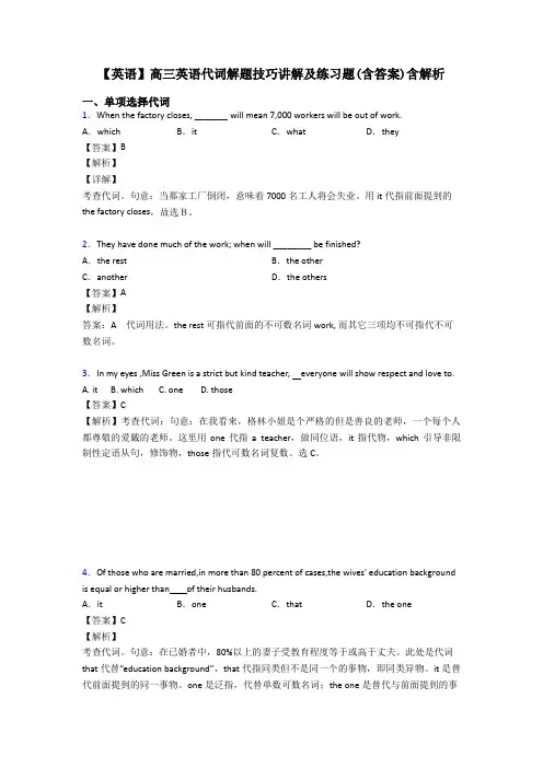 【英语】高三英语代词解题技巧讲解及练习题(含答案)含解析