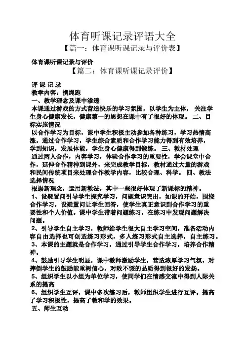 体育听课记录评语大全