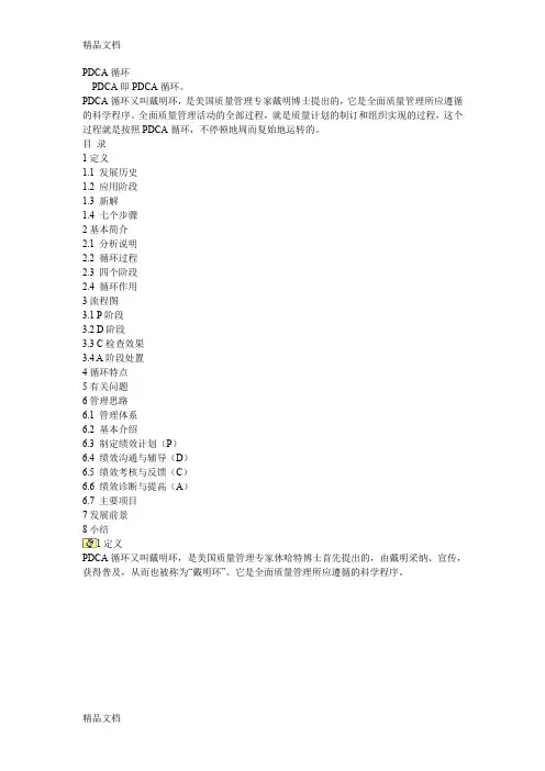 PDCA循环原理知识讲解