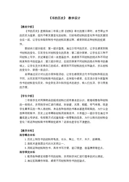 教科版小学科学二年级上册教案：书的历史