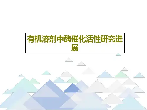 有机溶剂中酶催化活性研究进展共27页文档