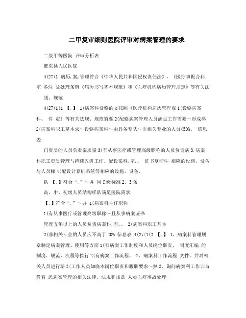 二甲复审细则医院评审对病案管理的要求