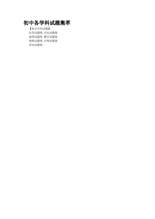 初中各学科试题集萃