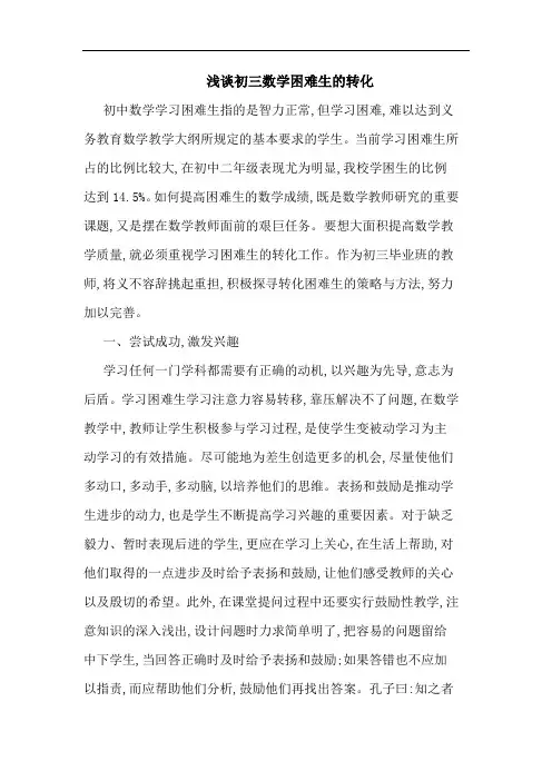 初三数学困难生转化论文