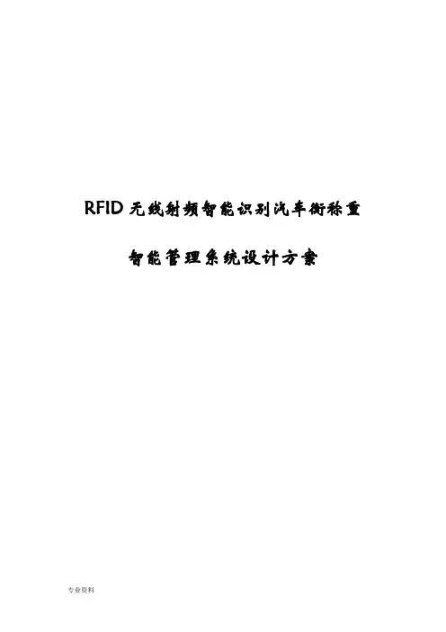 RFID无线射频智能识别汽车衡称重智能管理系统设计方案
