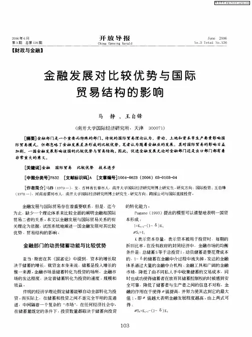 金融发展对比较优势与国际贸易结构的影响