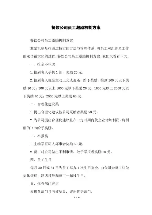 餐饮公司员工激励机制方案