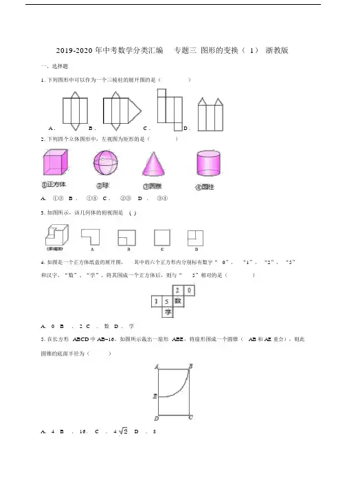 中考数学分类汇编专题三图形变换1浙教版.doc