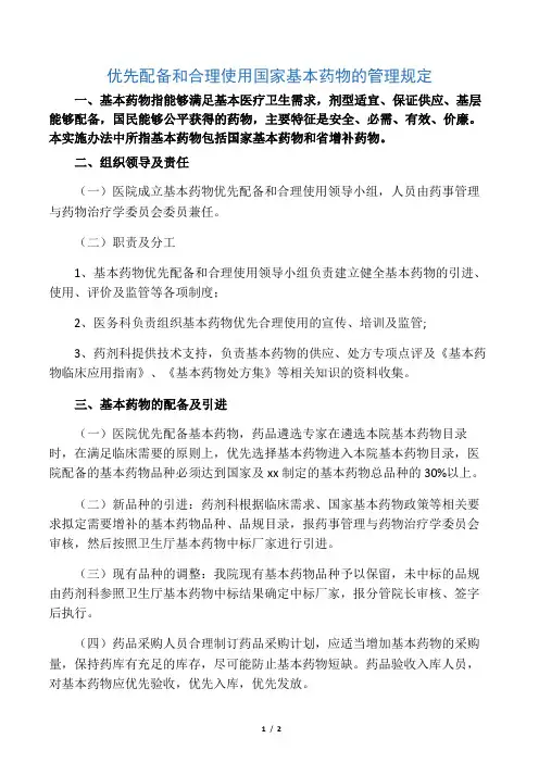 优先配备和合理使用国家基本药物的管理规定