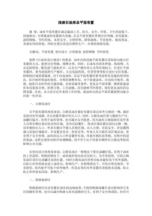 浅谈石油库总平面布置