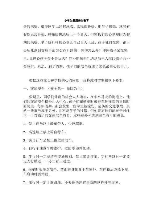 小学生暑期安全教育
