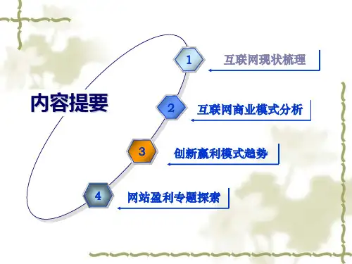互联网商业模式分析课件