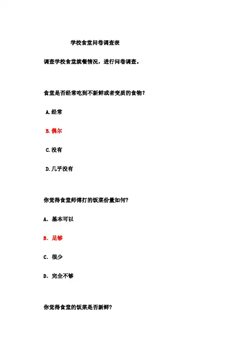 学校食堂问卷调查表