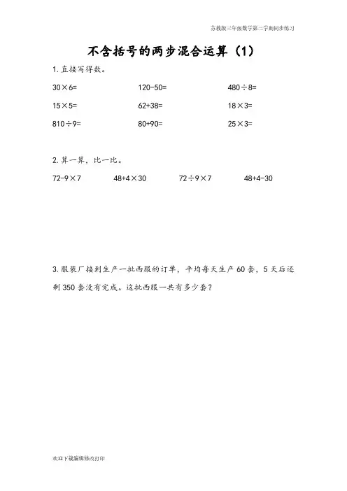 苏教版三年级数学下学期第四单元 混合运算《4.1 不含括号的两步混合运算(1)》同步练习含答案