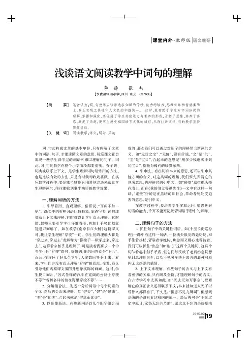 浅谈语文阅读教学中词句的理解