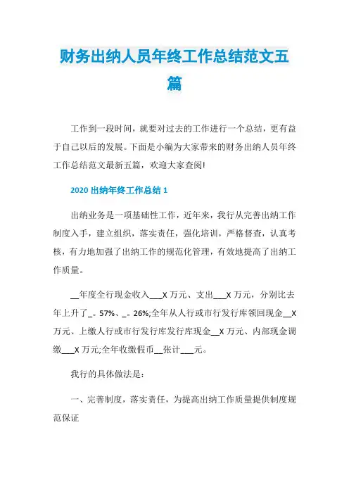 财务出纳人员年终工作总结范文五篇