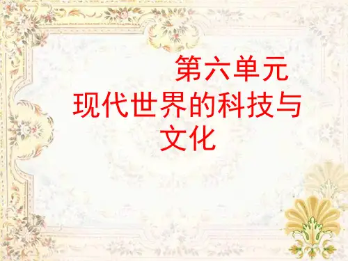 《现代世界的科技与文化》ppt