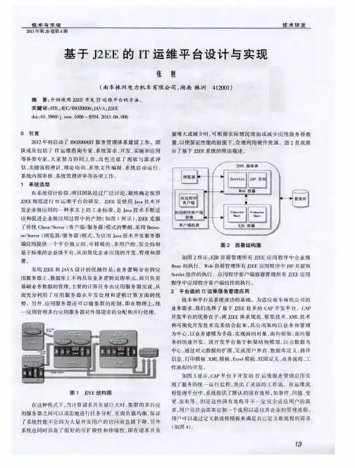基于J2EE的IT运维平台设计与实现
