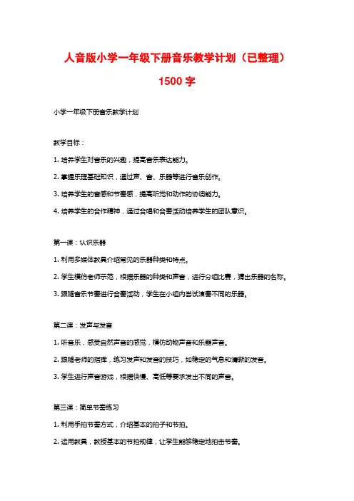 人音版小学一年级下册音乐教学计划(已整理)1500字