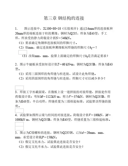 钢结构的连接