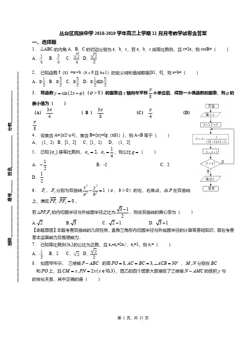 丛台区民族中学2018-2019学年高三上学期11月月考数学试卷含答案