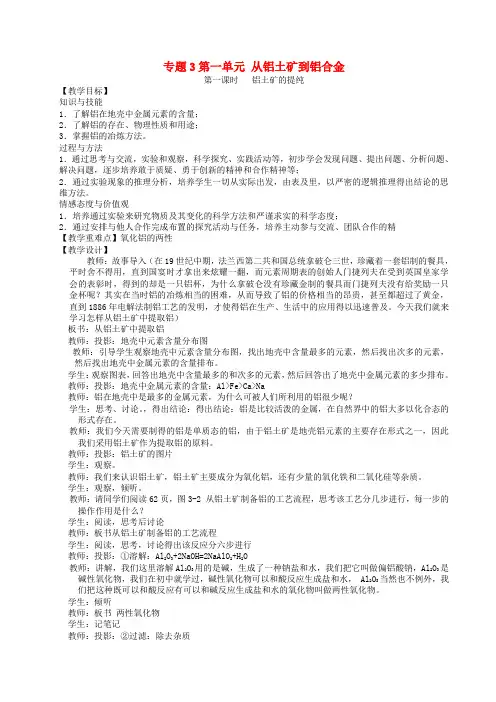 高中化学 专题3第一单元 从铝土矿到铝合金教案 苏教版必修1