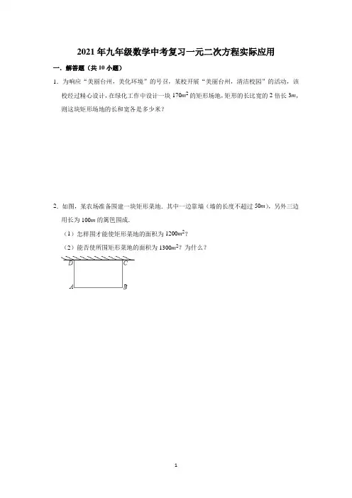 【2021中考数学专题复习】一元二次方程实际应用含答案