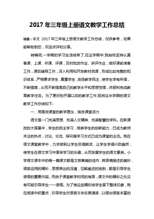 2017年三年级上册语文教学工作总结