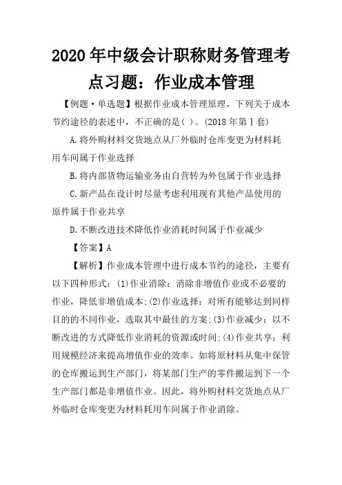 2020年中级会计职称财务管理考点习题：作业成本管理
