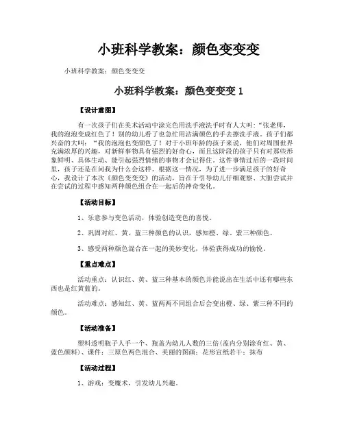 小班科学教案：颜色变变变