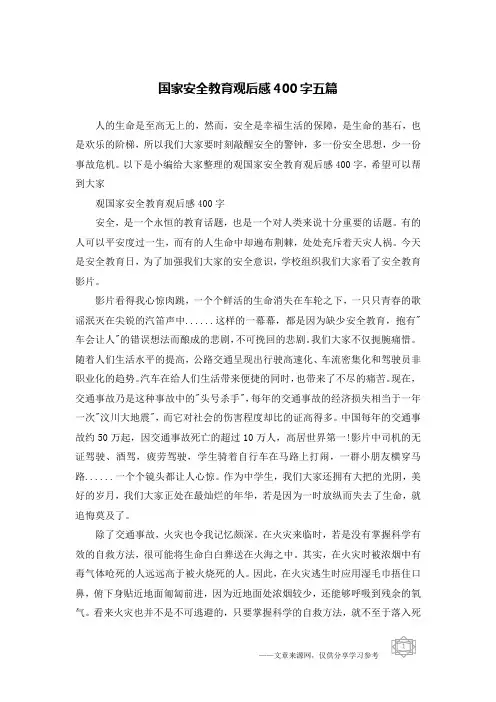 国家安全教育观后感400字五篇