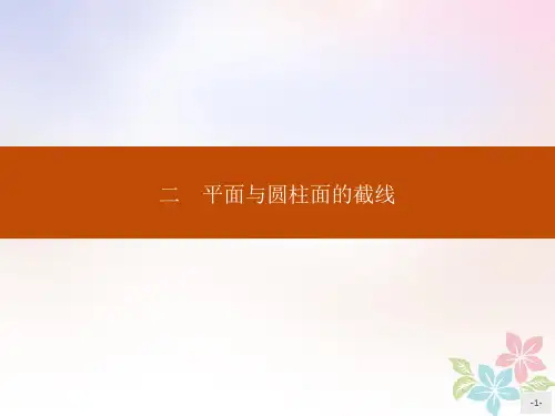 2019_2020学年高中数学第三讲圆锥曲线性质的探讨3.2平面与圆柱面的截线课件新人教A版选修4_1