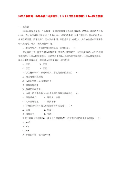 2020人教版高一地理必修二同步练习：1.3《人口的合理容量》1 Word版含答案