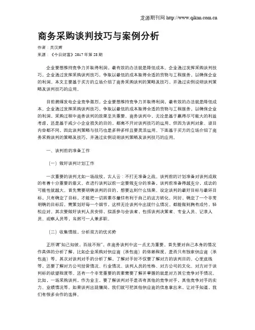商务采购谈判技巧与案例分析 2