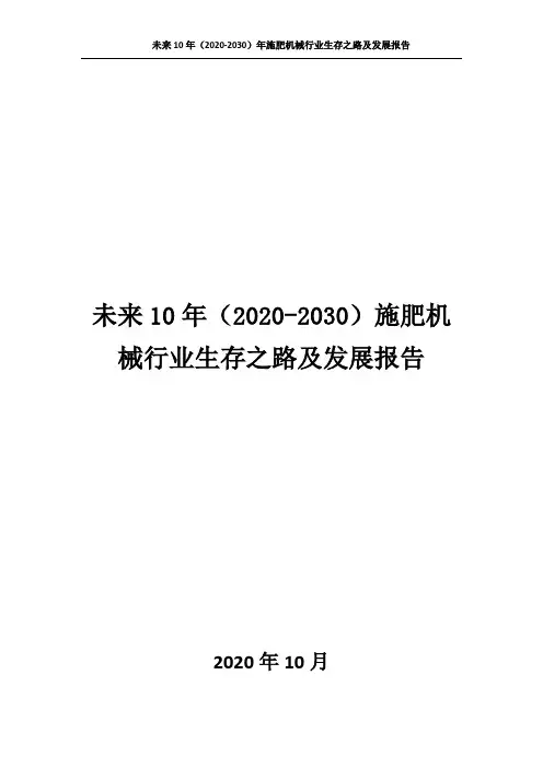 6339.未来10年(2020-2030)施肥机械行业生存之路及发展报告